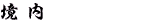 境内 境内