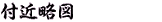 付近略図 付近略図